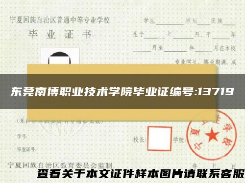 东莞南博职业技术学院毕业证编号:13719