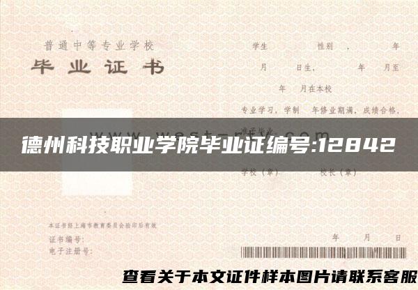 德州科技职业学院毕业证编号:12842