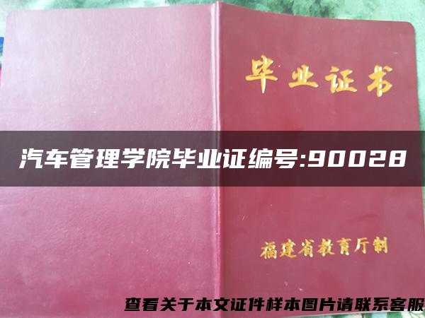 汽车管理学院毕业证编号:90028