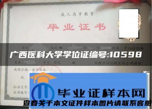 广西医科大学学位证编号:10598