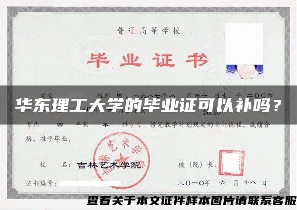 华东理工大学的毕业证可以补吗？