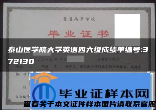 泰山医学院大学英语四六级成绩单编号:372130