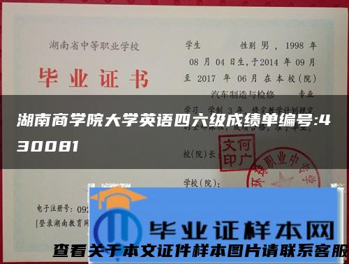 湖南商学院大学英语四六级成绩单编号:430081