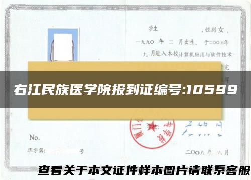 右江民族医学院报到证编号:10599