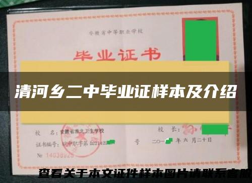 清河乡二中毕业证样本及介绍