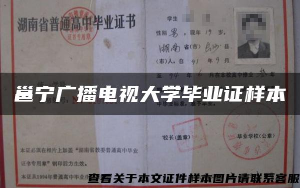 邕宁广播电视大学毕业证样本