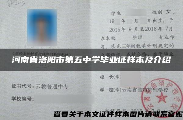 河南省洛阳市第五中学毕业证样本及介绍