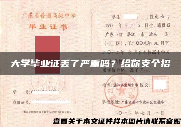 大学毕业证丢了严重吗？给你支个招