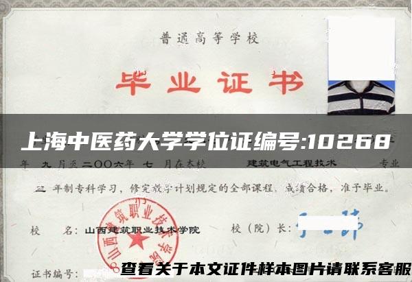 上海中医药大学学位证编号:10268