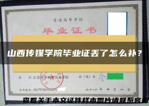 山西传媒学院毕业证丢了怎么补？