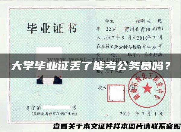 大学毕业证丢了能考公务员吗？