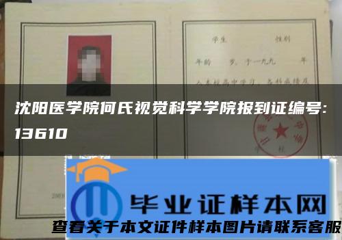 沈阳医学院何氏视觉科学学院报到证编号:13610