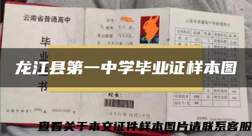 龙江县第一中学毕业证样本图