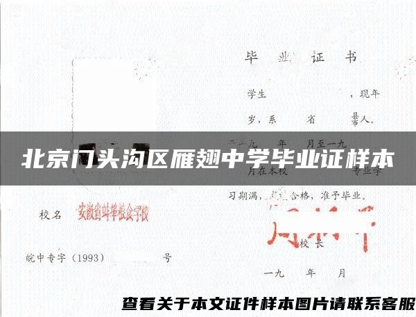 北京门头沟区雁翅中学毕业证样本