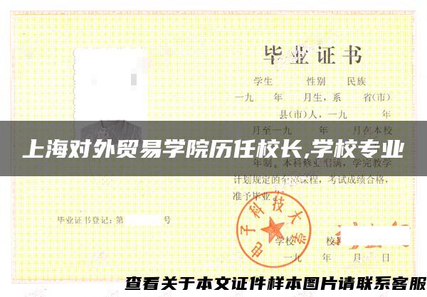 上海对外贸易学院历任校长,学校专业