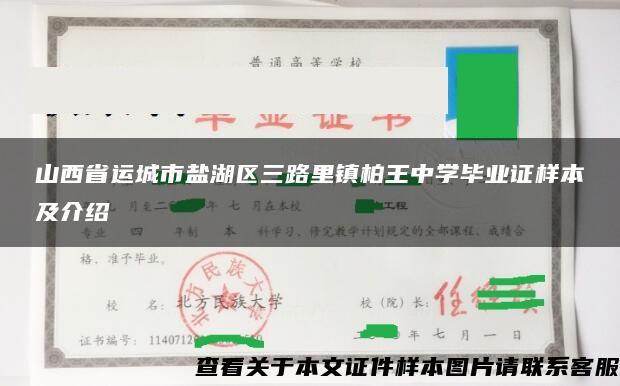 山西省运城市盐湖区三路里镇柏王中学毕业证样本及介绍