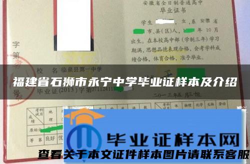 福建省石狮市永宁中学毕业证样本及介绍