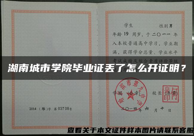 湖南城市学院毕业证丢了怎么开证明？