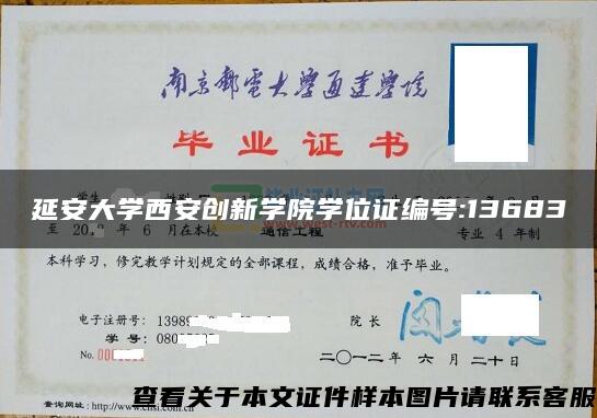 延安大学西安创新学院学位证编号:13683