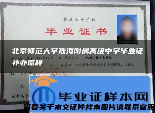 北京师范大学珠海附属高级中学毕业证补办流程