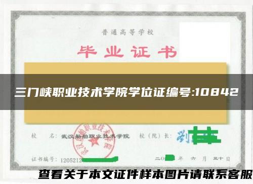 三门峡职业技术学院学位证编号:10842