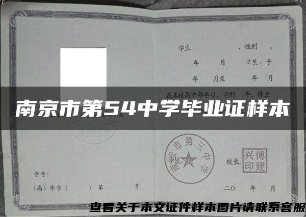 南京市第54中学毕业证样本