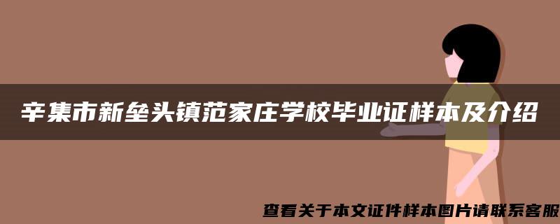 辛集市新垒头镇范家庄学校毕业证样本及介绍