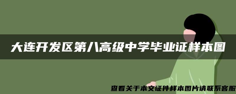 大连开发区第八高级中学毕业证样本图