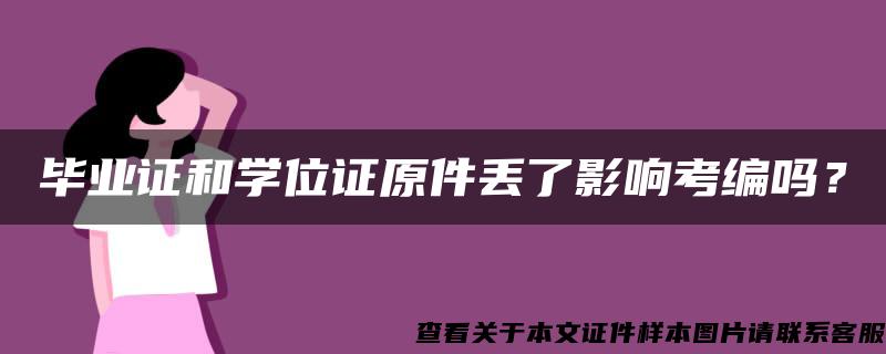 毕业证和学位证原件丢了影响考编吗？