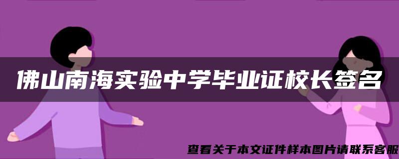 佛山南海实验中学毕业证校长签名