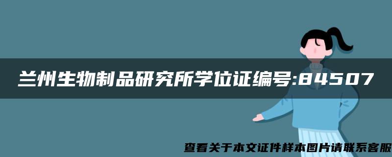 兰州生物制品研究所学位证编号:84507