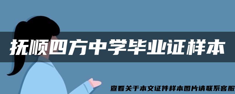 抚顺四方中学毕业证样本