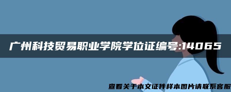 广州科技贸易职业学院学位证编号:14065