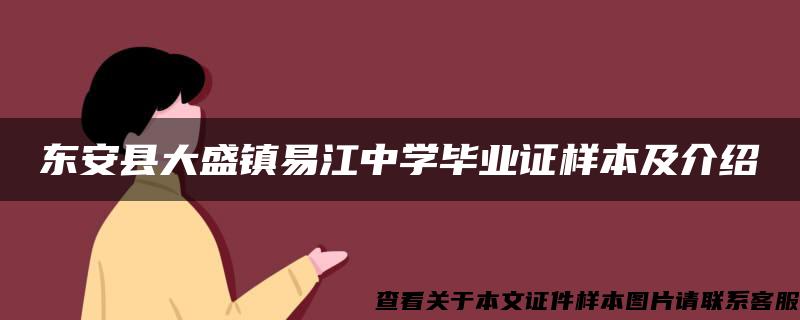 东安县大盛镇易江中学毕业证样本及介绍