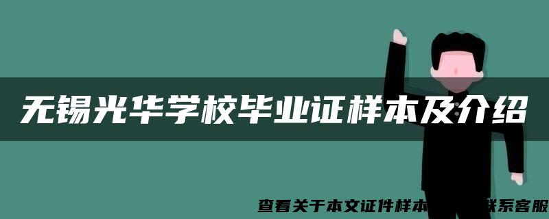 无锡光华学校毕业证样本及介绍