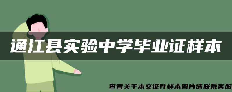 通江县实验中学毕业证样本