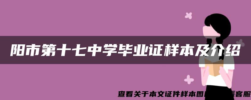 阳市第十七中学毕业证样本及介绍