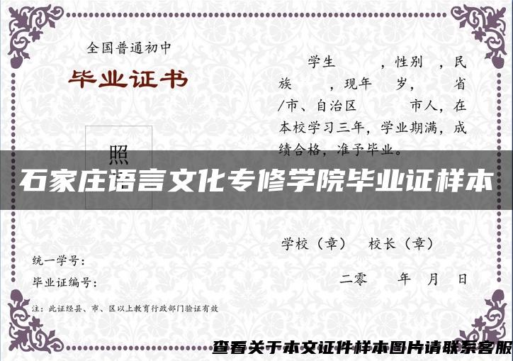 石家庄语言文化专修学院毕业证样本