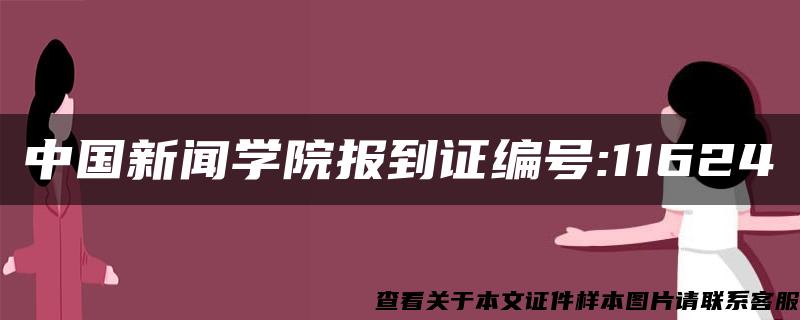 中国新闻学院报到证编号:11624