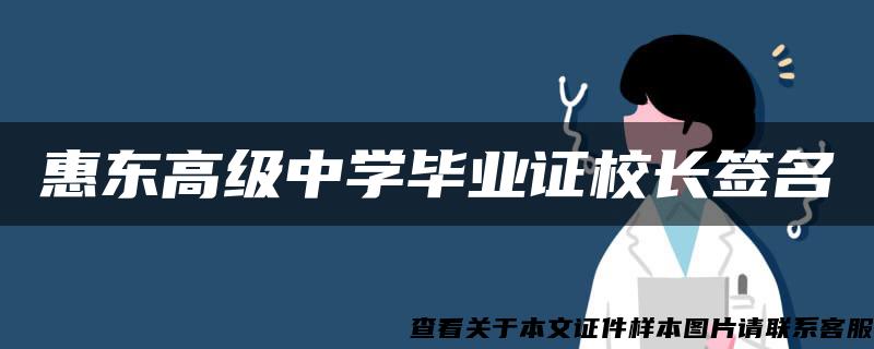 惠东高级中学毕业证校长签名