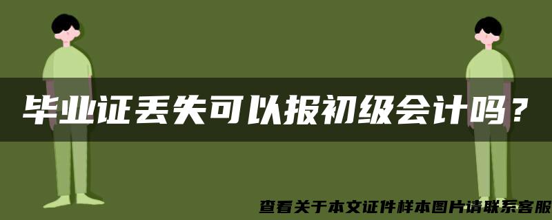 毕业证丢失可以报初级会计吗？