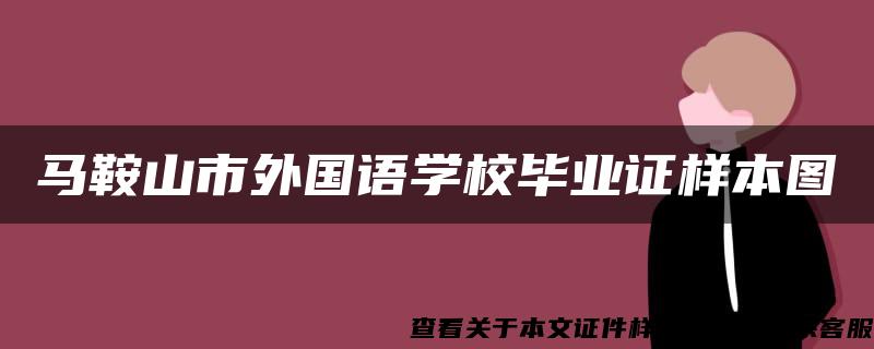 马鞍山市外国语学校毕业证样本图