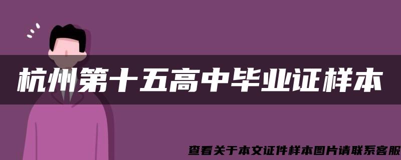 杭州第十五高中毕业证样本