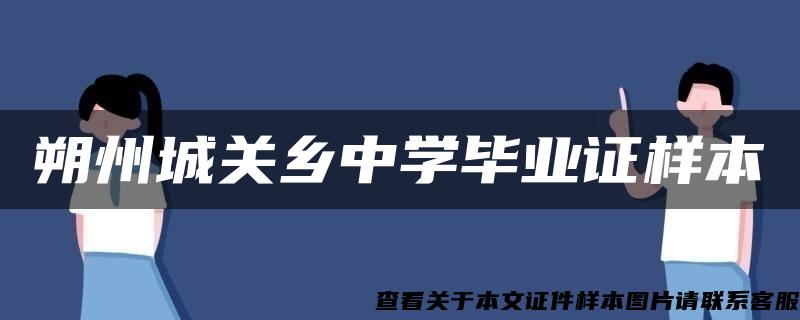 朔州城关乡中学毕业证样本