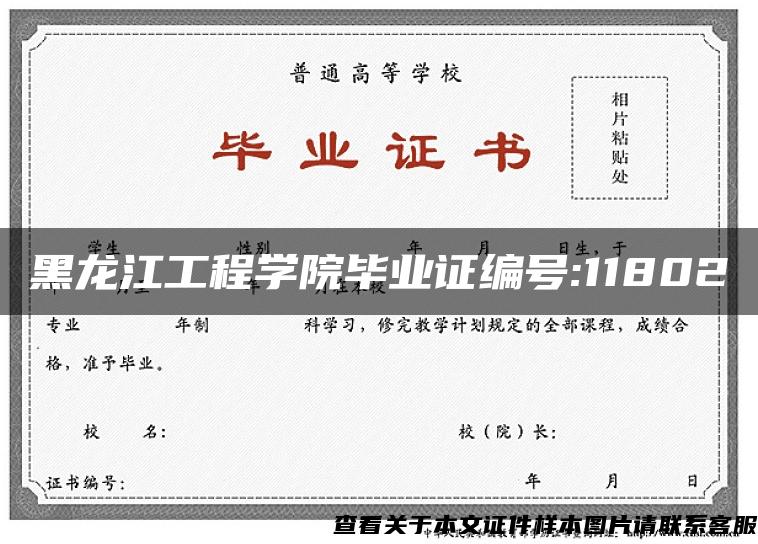 黑龙江工程学院毕业证编号:11802