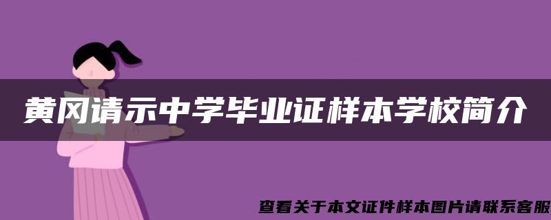 黄冈请示中学毕业证样本学校简介