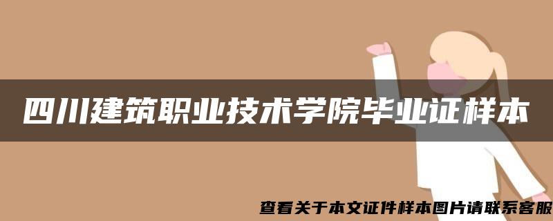 四川建筑职业技术学院毕业证样本