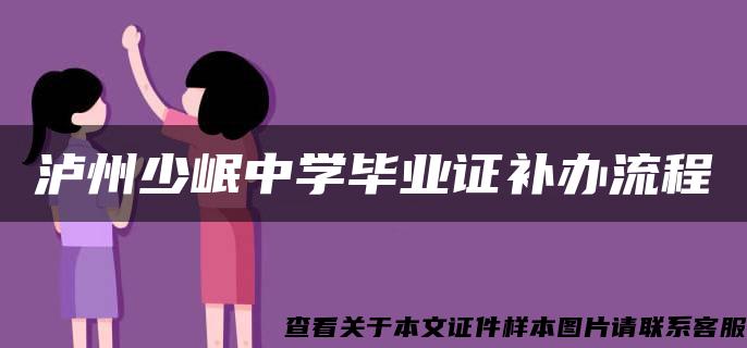 泸州少岷中学毕业证补办流程