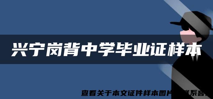 兴宁岗背中学毕业证样本