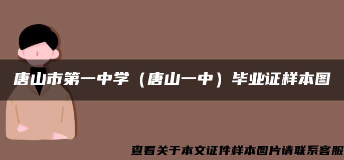 唐山市第一中学（唐山一中）毕业证样本图